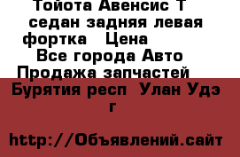 Тойота Авенсис Т22 седан задняя левая фортка › Цена ­ 1 000 - Все города Авто » Продажа запчастей   . Бурятия респ.,Улан-Удэ г.